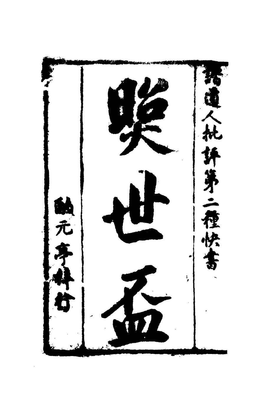 109984-照世盃一_ .pdf_第2页