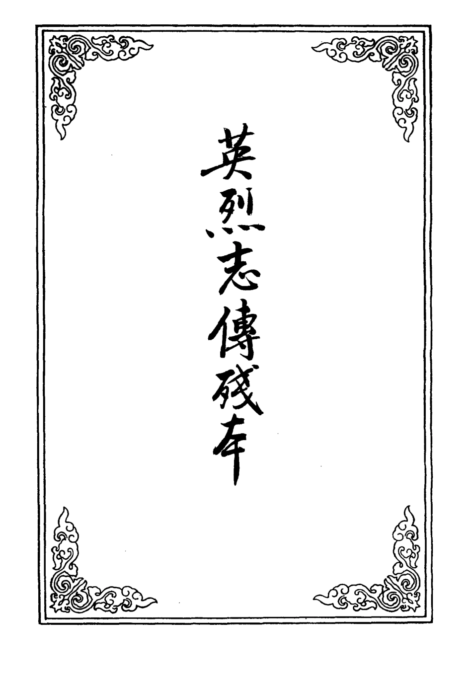 109983-英烈志傳殘本_ .pdf_第2页