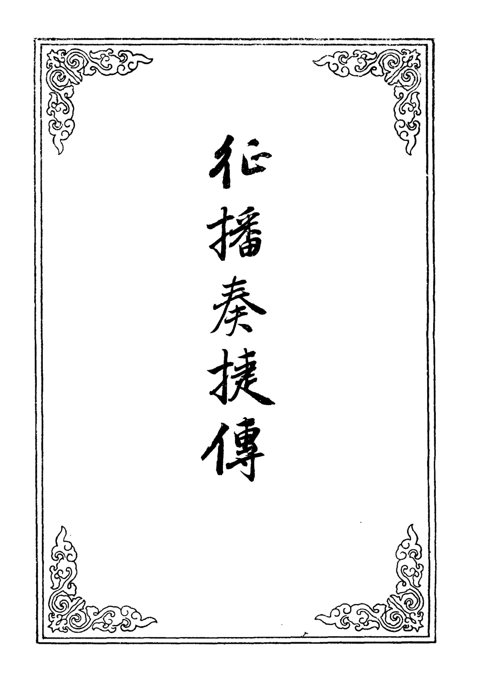 109982-征播奏捷傳六_ .pdf_第2页