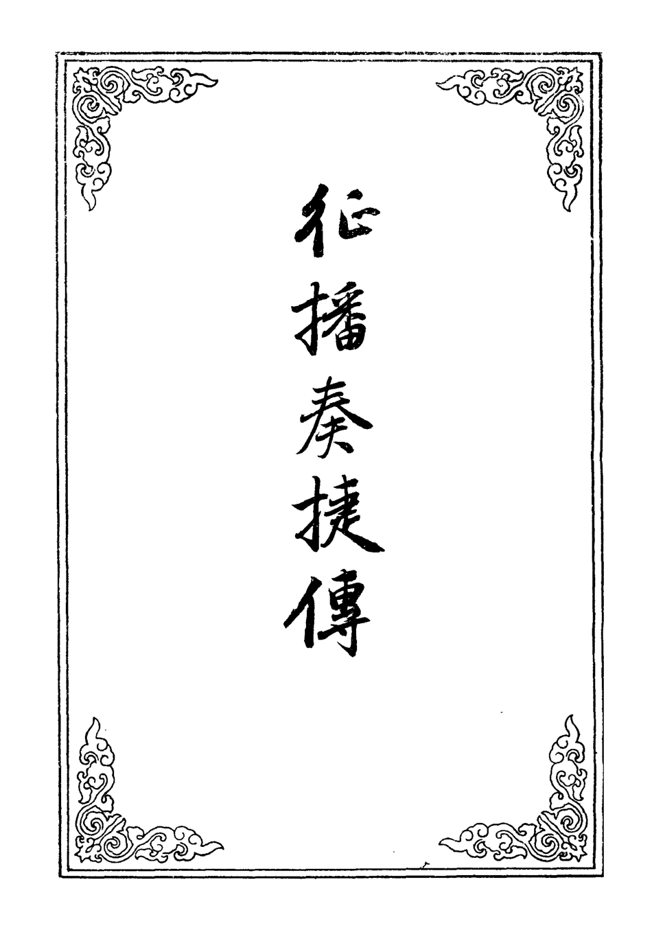 109981-征播奏捷傳五_ .pdf_第2页