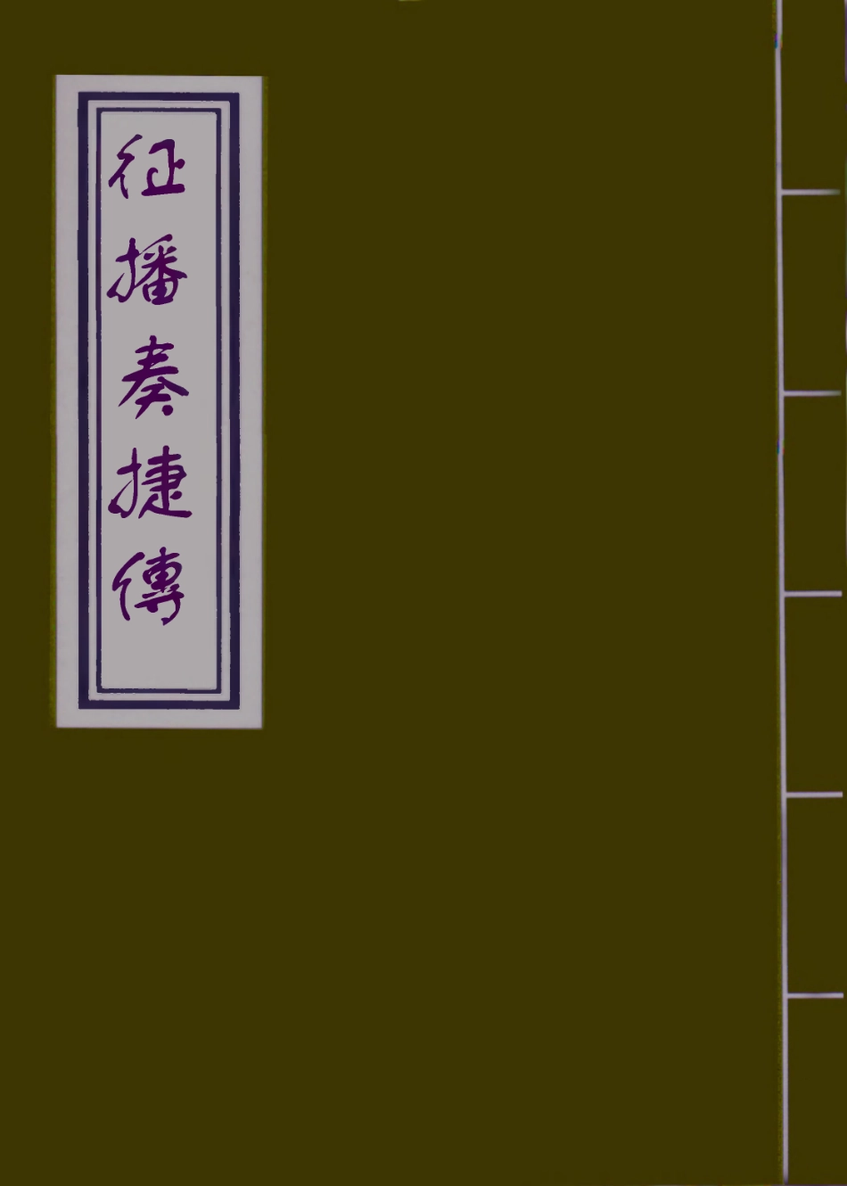 109979-征播奏捷傳三_ .pdf_第1页