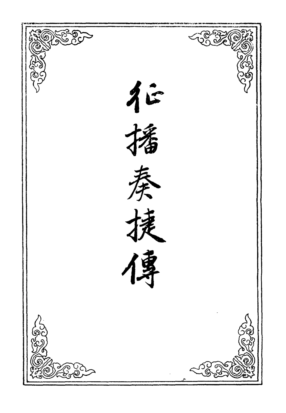 109979-征播奏捷傳三_ .pdf_第2页