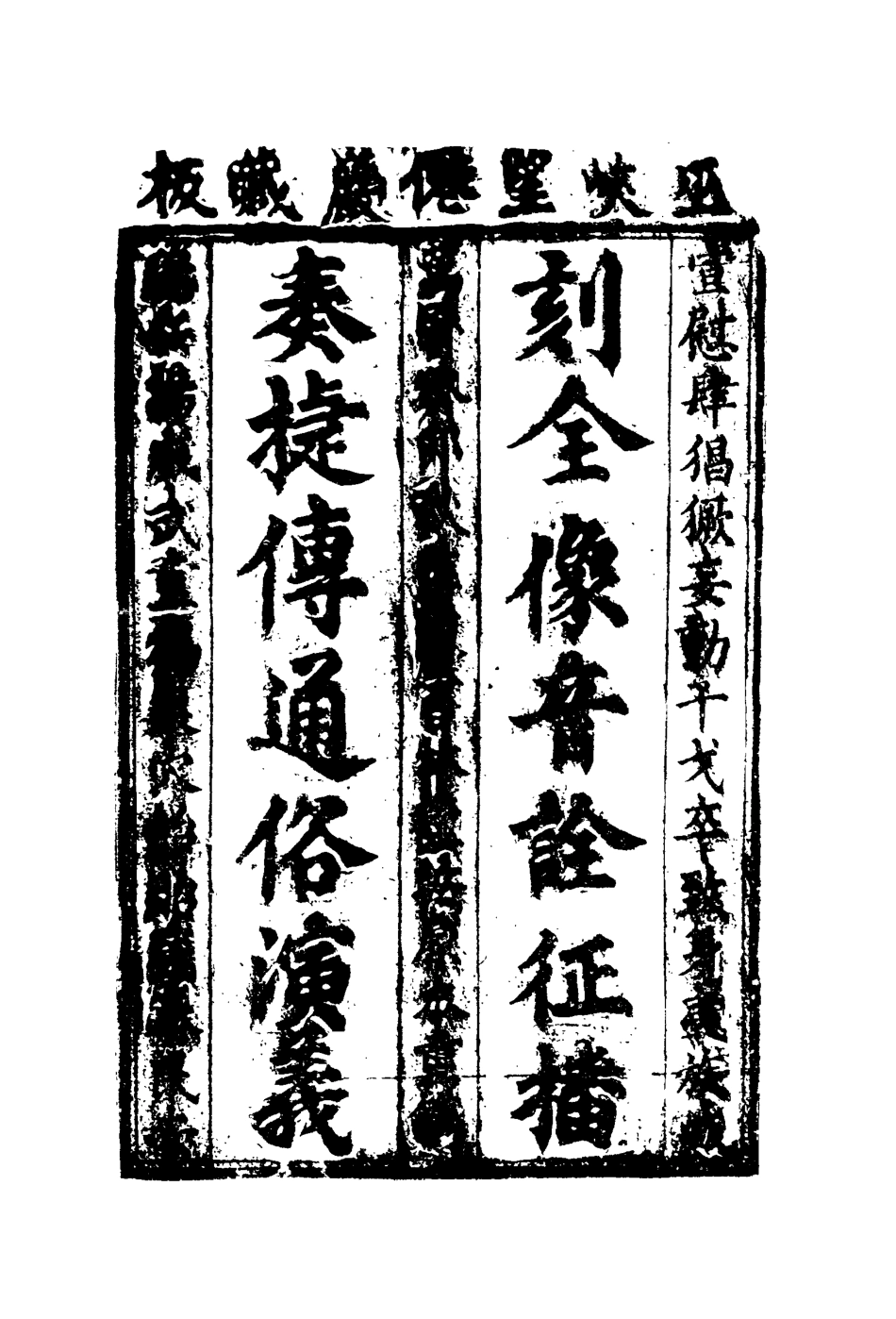109977-征播奏捷傳一_ .pdf_第3页