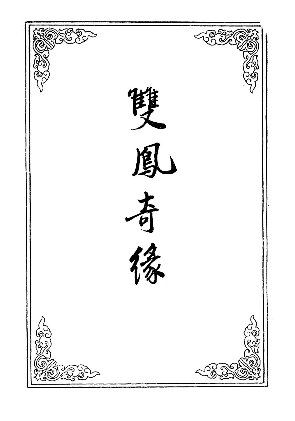109972-雙鳳奇緣五_ .pdf_第2页