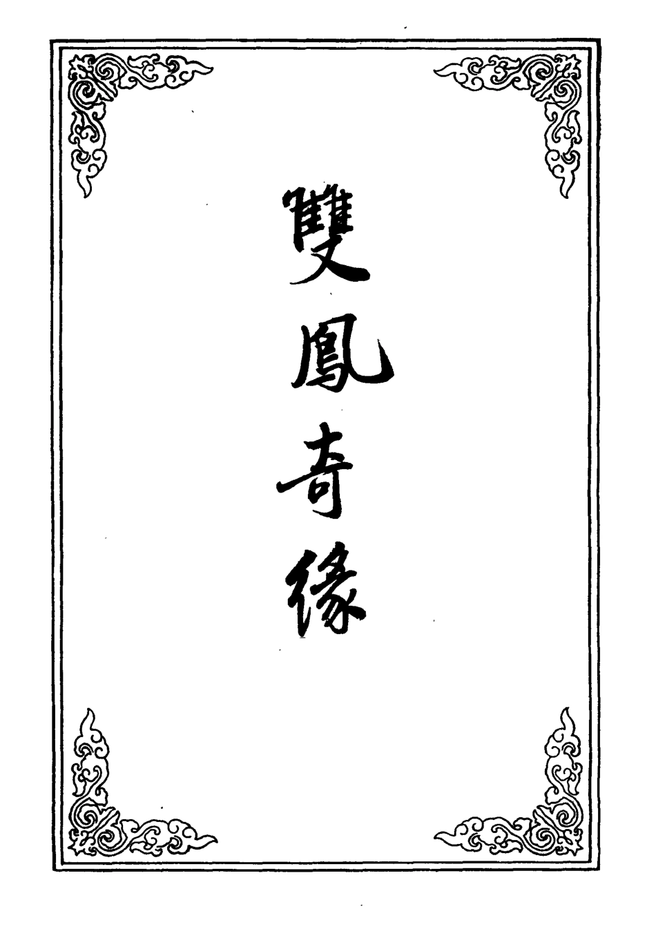 109970-雙鳳奇緣三_ .pdf_第2页