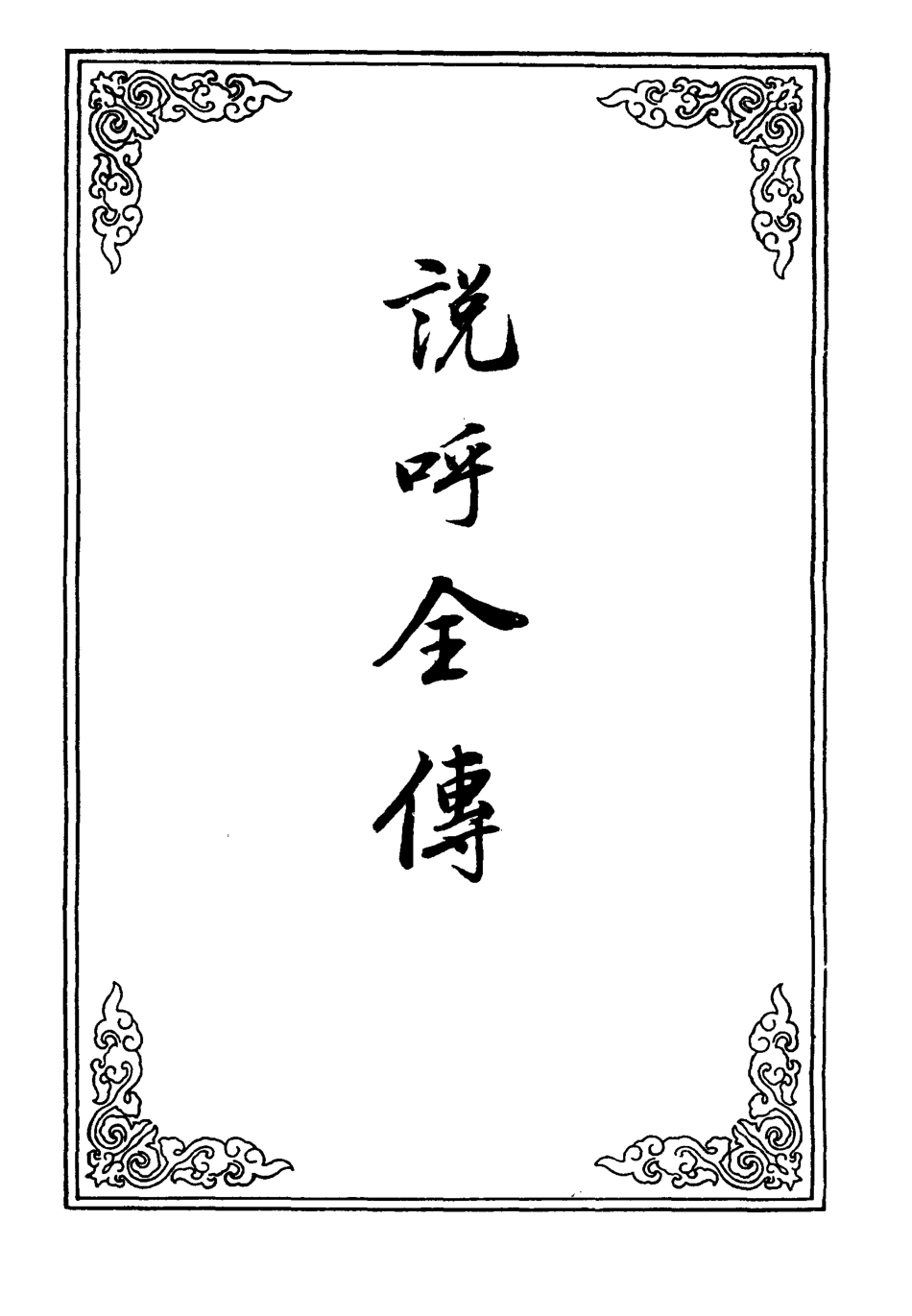 109967-說呼全傳十一_ .pdf_第2页