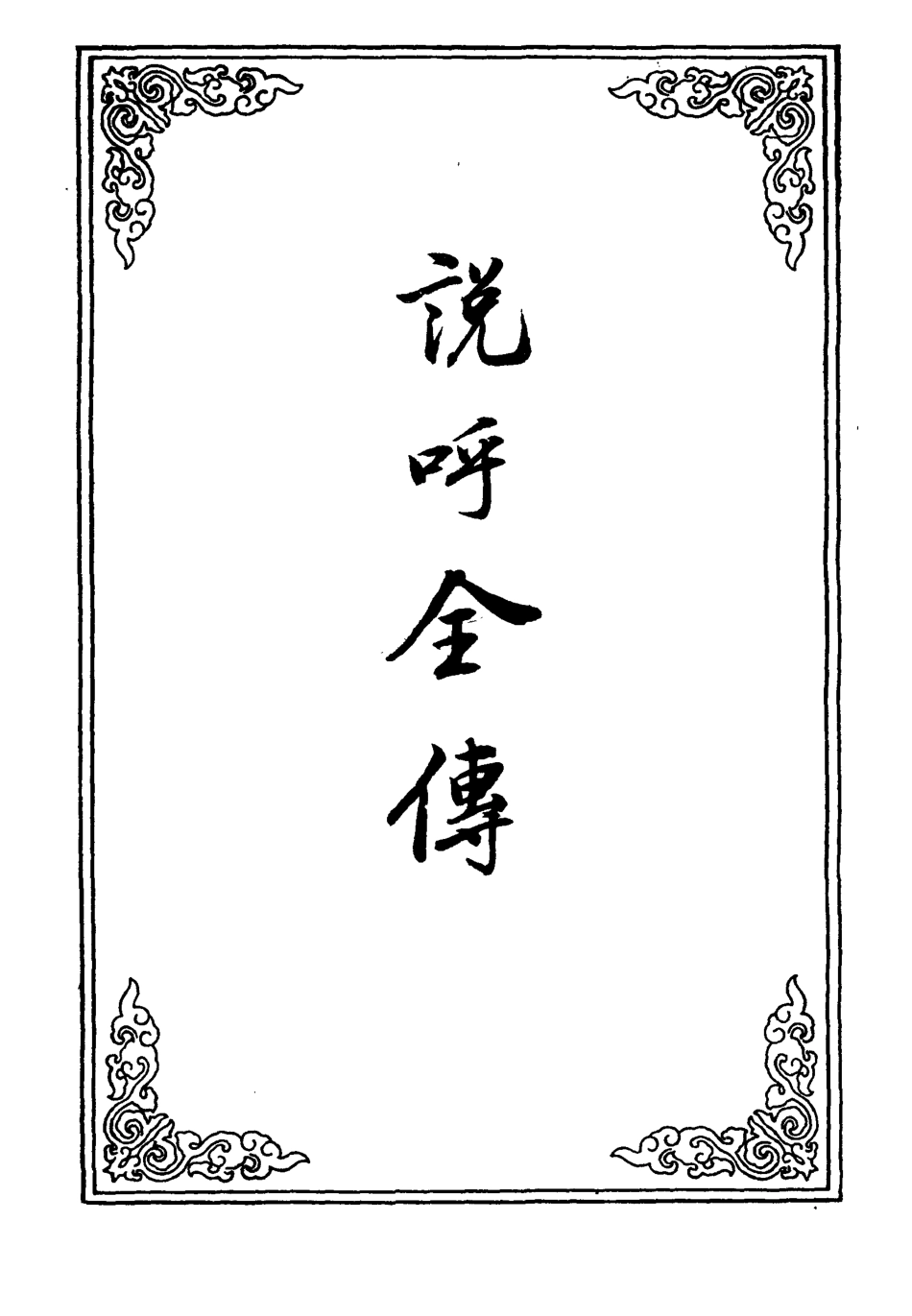 109964-說呼全傳八_ .pdf_第2页