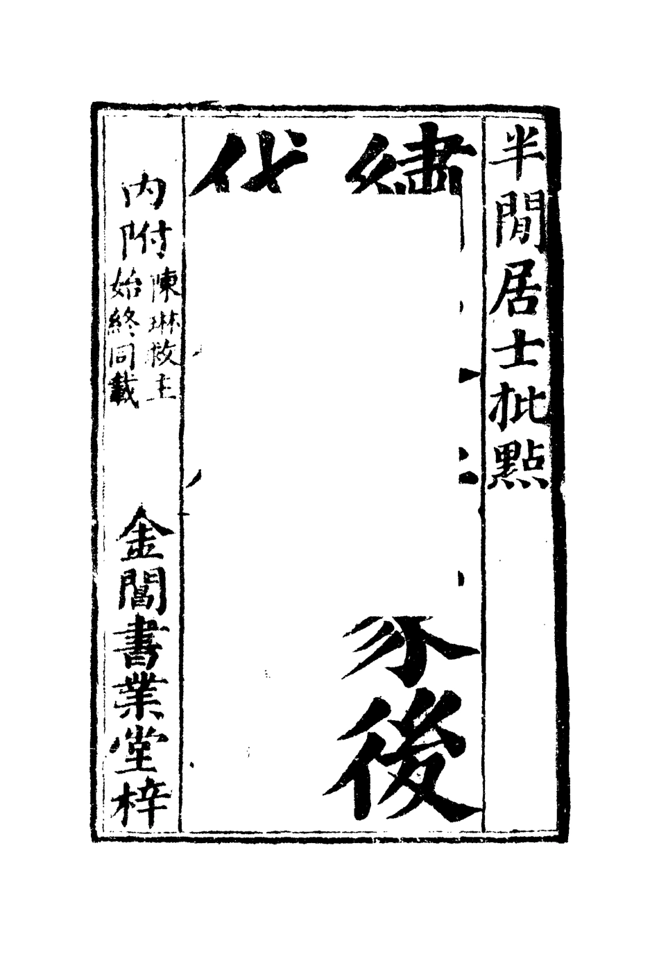 109957-說呼全傳一_ .pdf_第3页