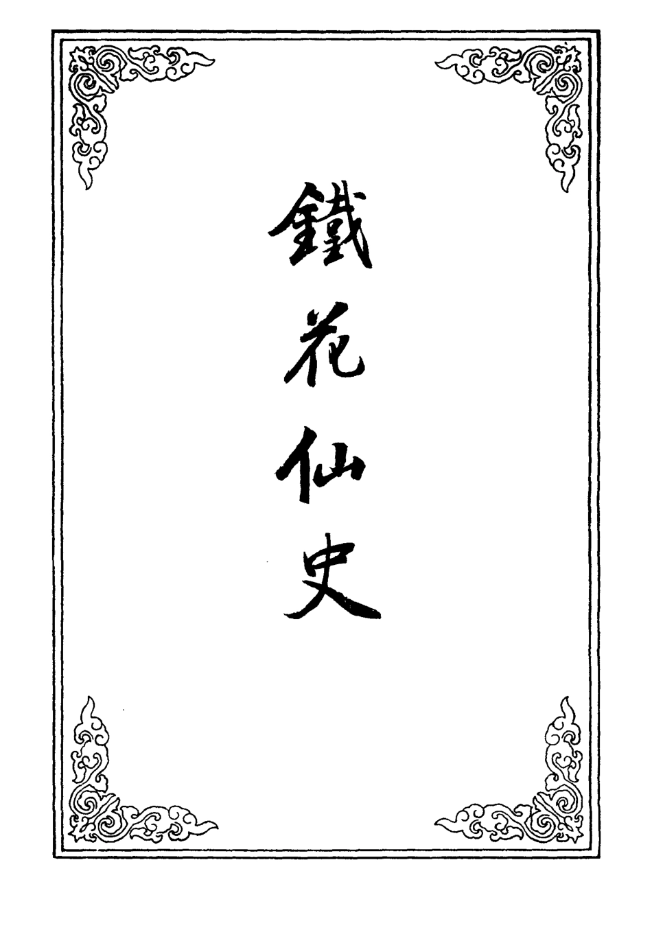 109956-鐵花仙史十三_ .pdf_第2页