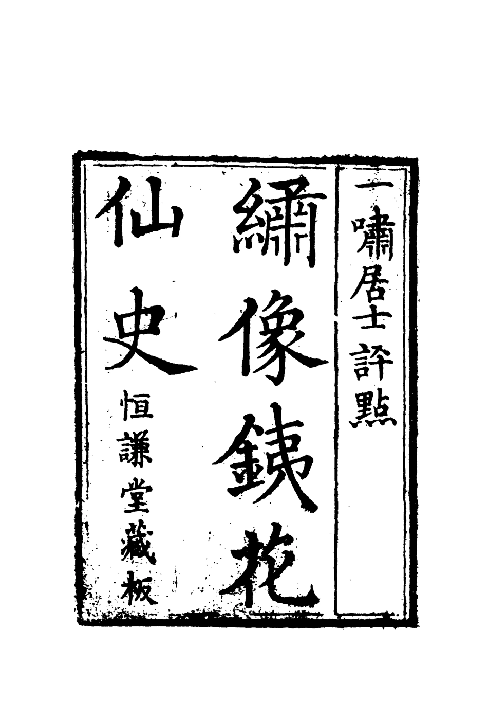 109956-鐵花仙史十三_ .pdf_第3页