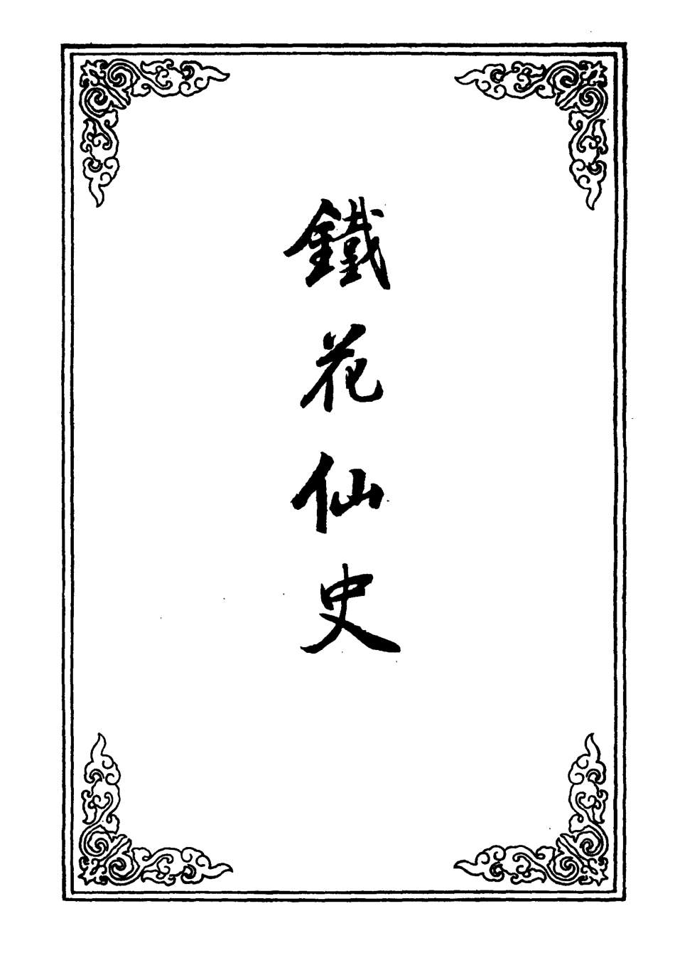 109948-鐵花仙史五_ .pdf_第2页
