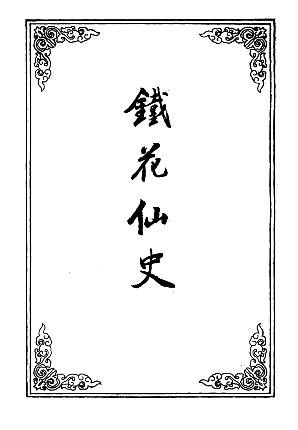 109947-鐵花仙史四_ .pdf_第2页