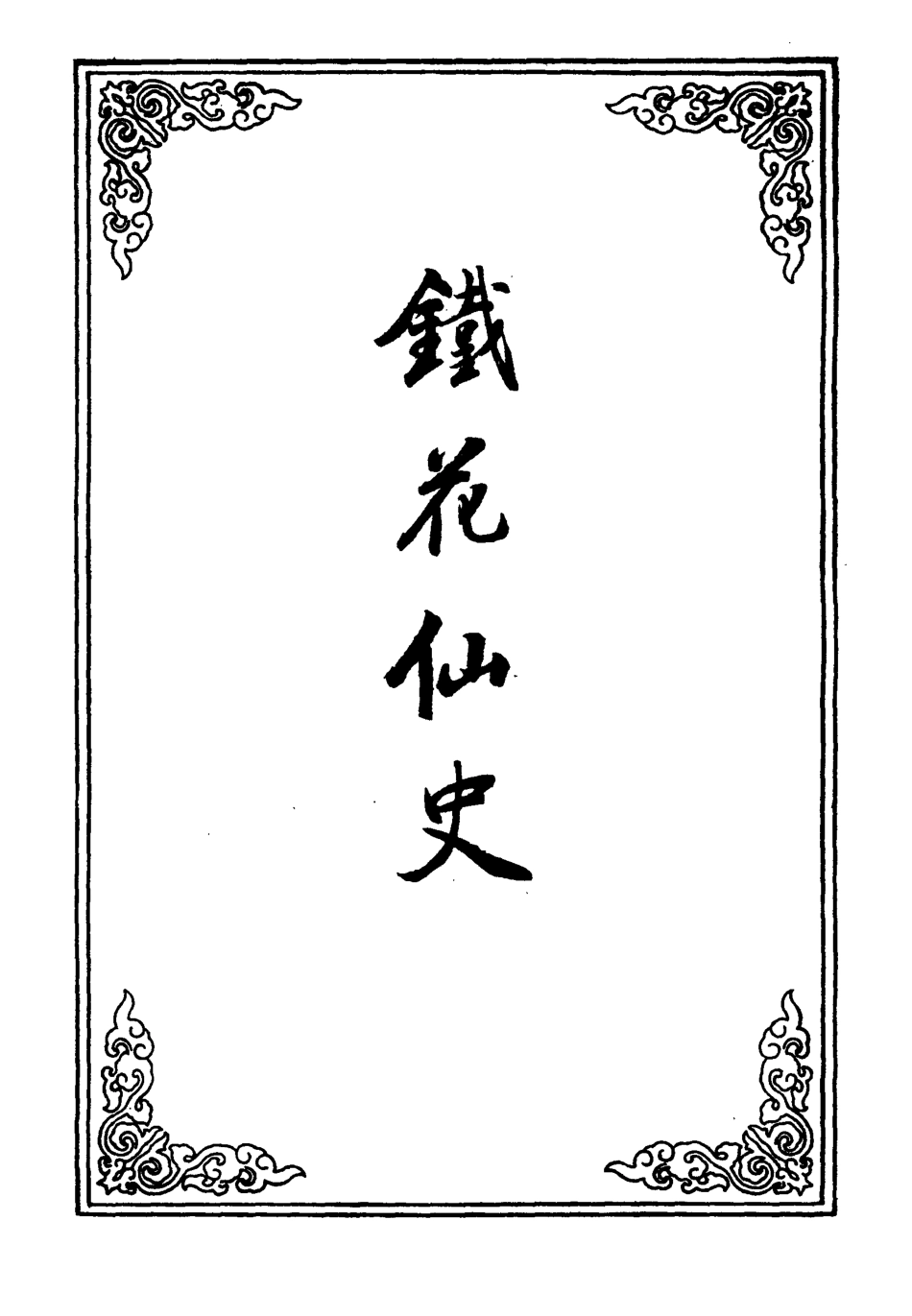 109945-鐵花仙史二_ .pdf_第2页