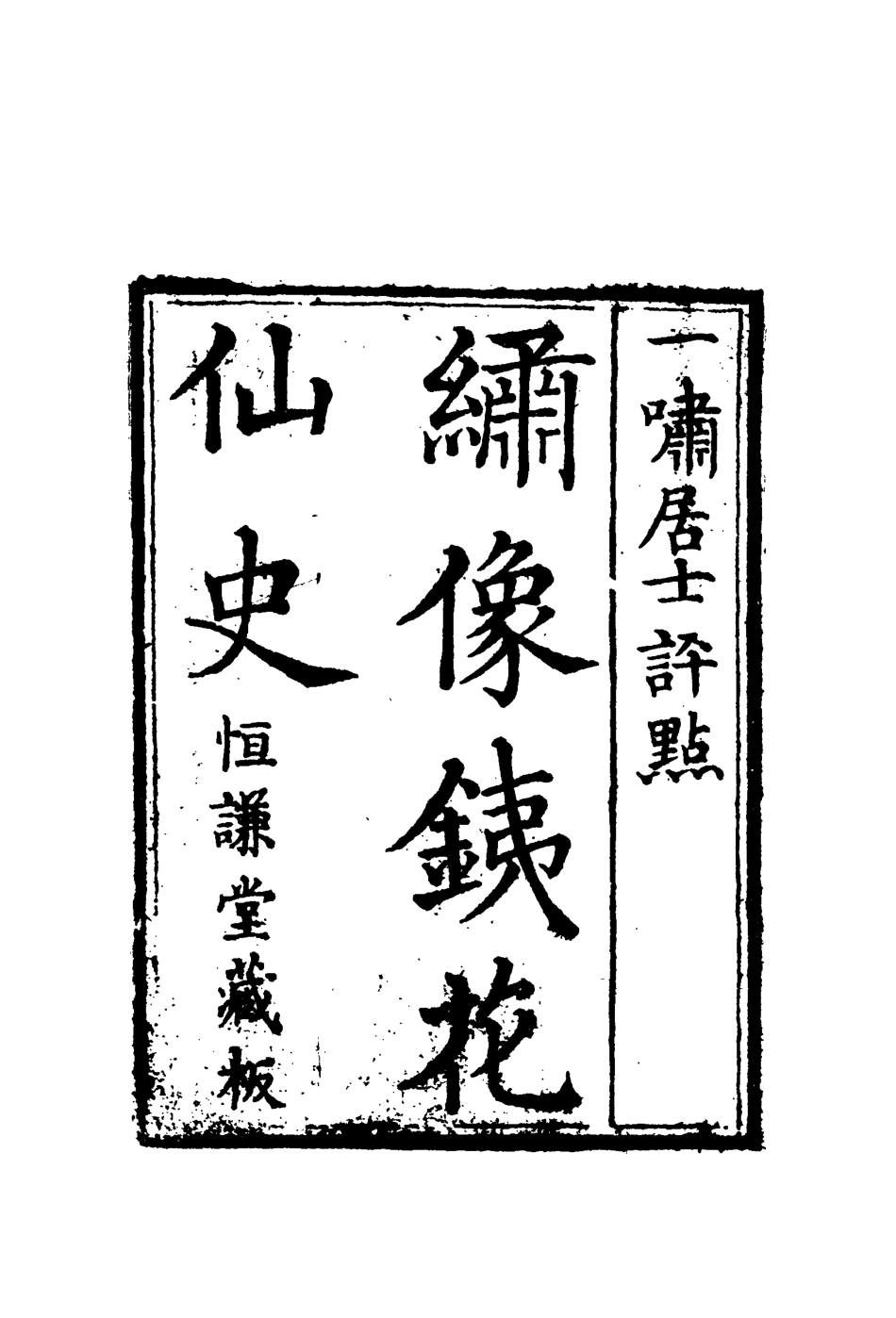 109945-鐵花仙史二_ .pdf_第3页
