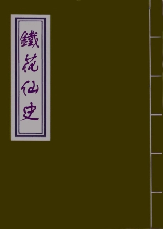 109945-鐵花仙史二_ .pdf