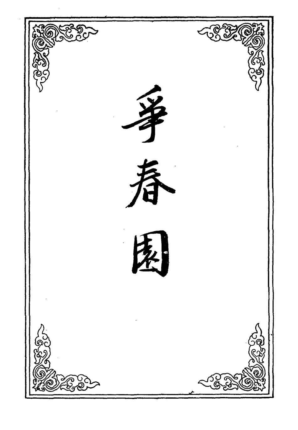 109942-爭春園十五_ .pdf_第2页