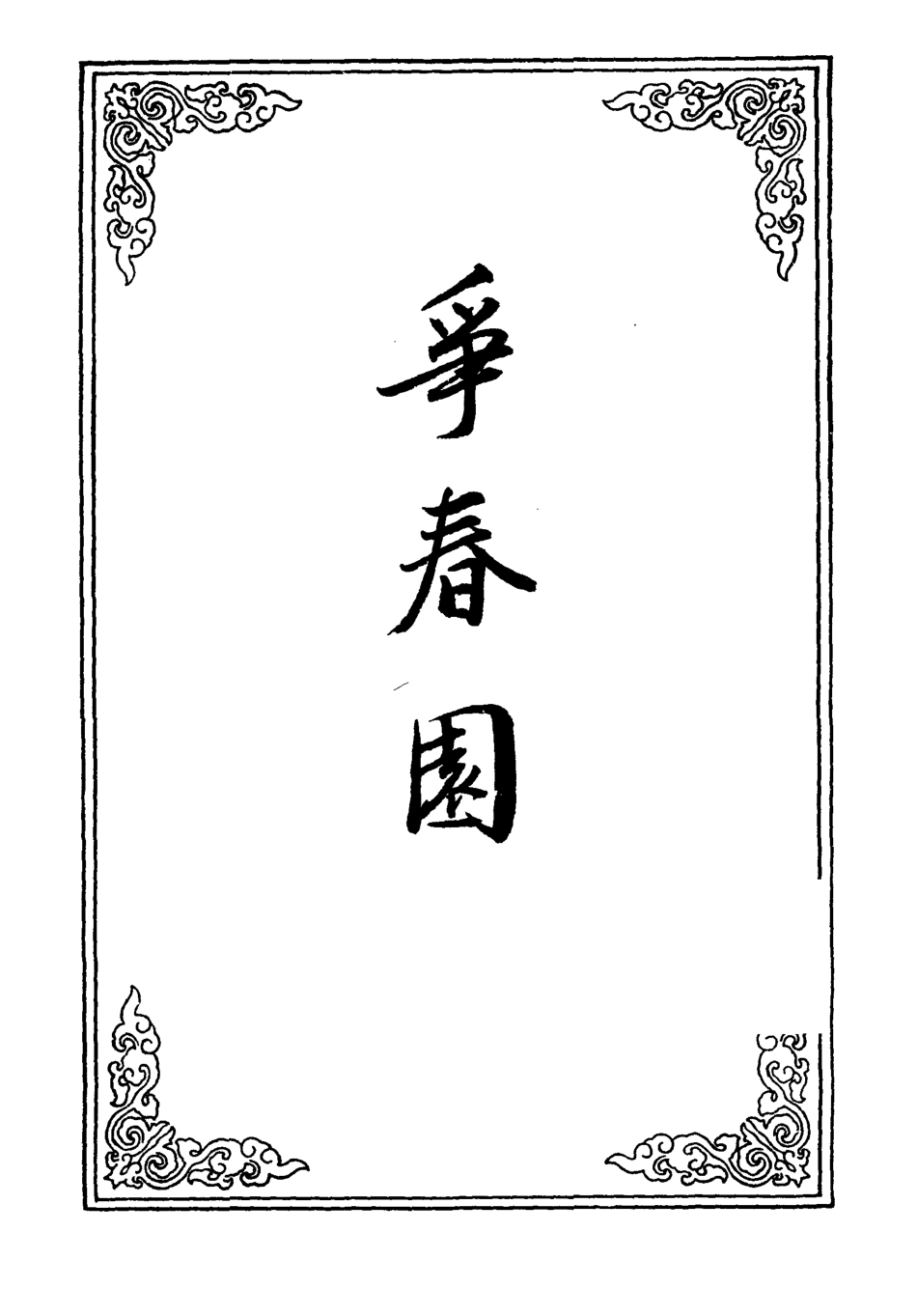 109934-爭春園七_ .pdf_第2页