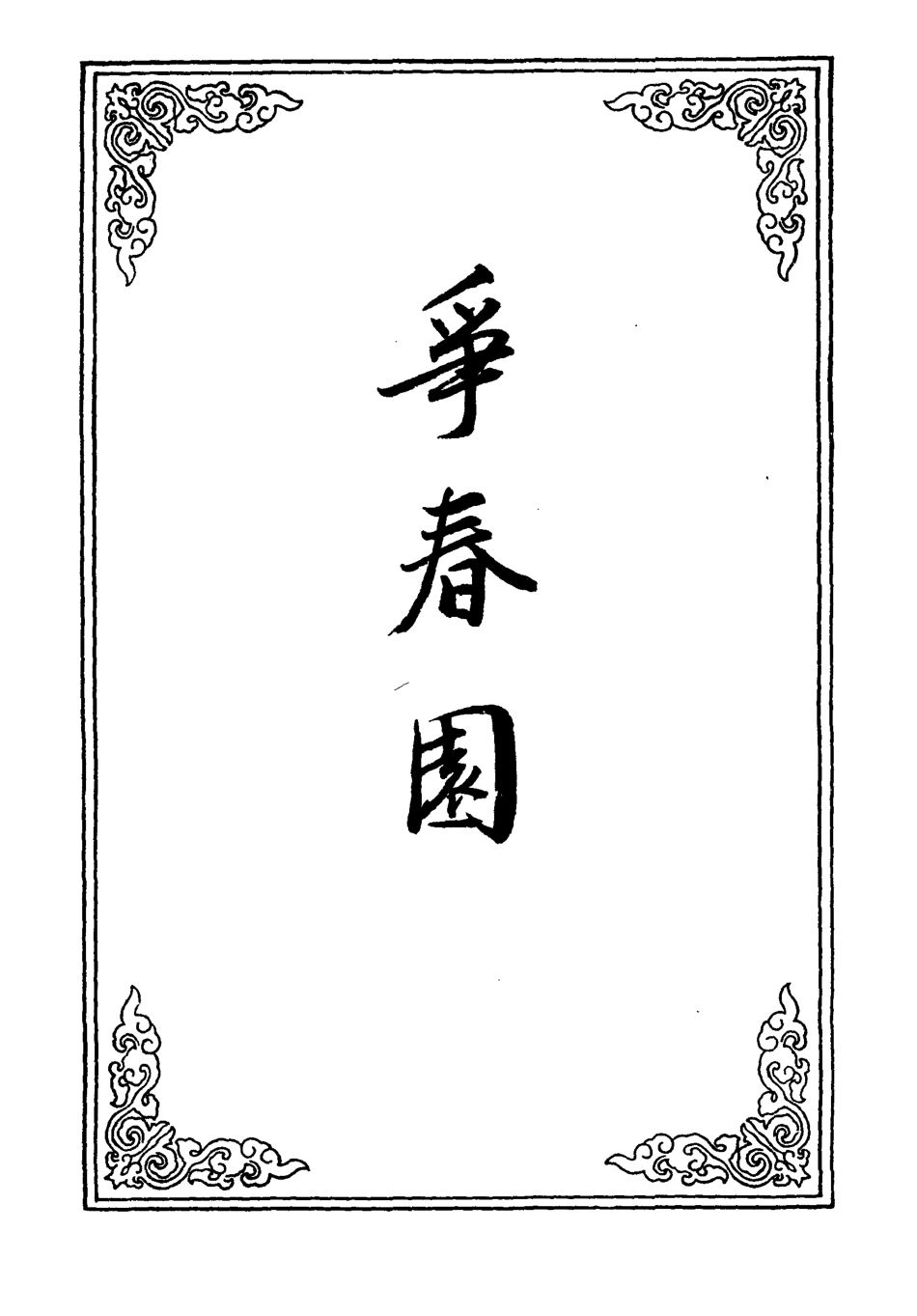 109933-爭春園六_ .pdf_第2页