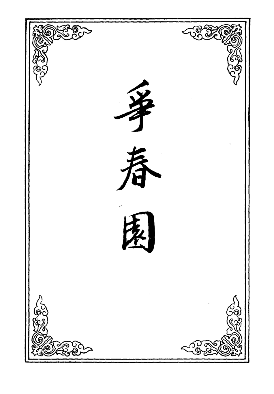 109930-爭春園三_ .pdf_第2页