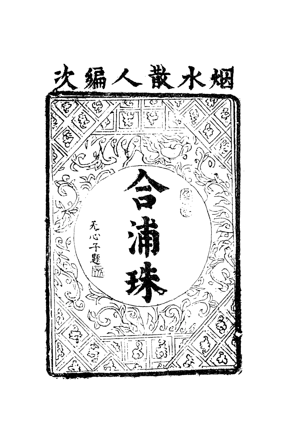 109926-合浦珠三_ .pdf_第2页