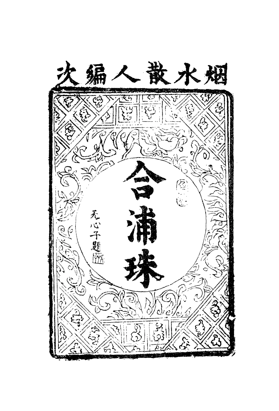 109925-合浦珠二_ .pdf_第2页
