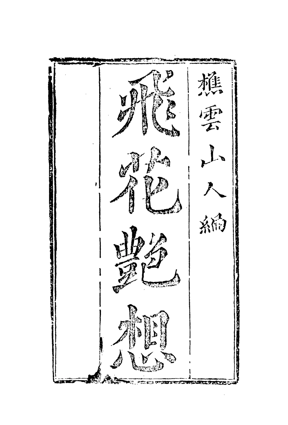 109923-飛花艷想六_ .pdf_第2页