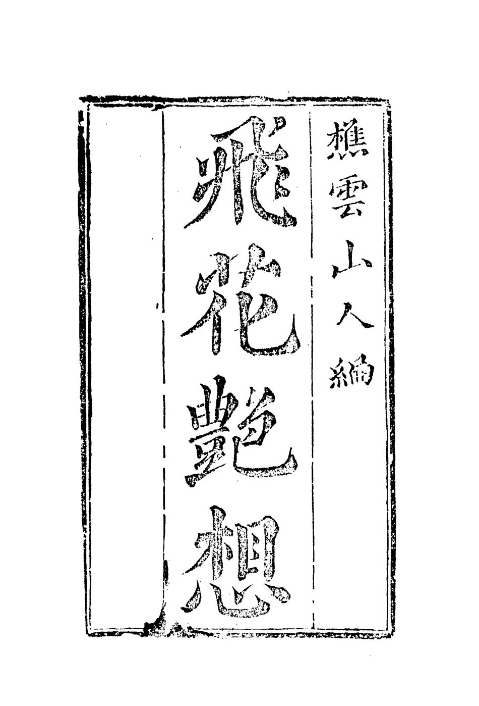 109922-飛花艷想五_ .pdf_第2页