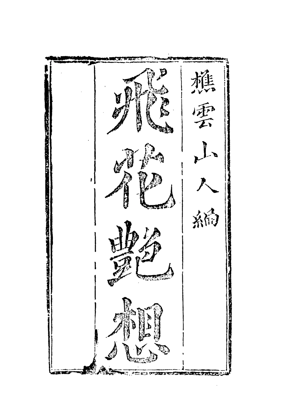 109920-飛花艷想三_ .pdf_第2页