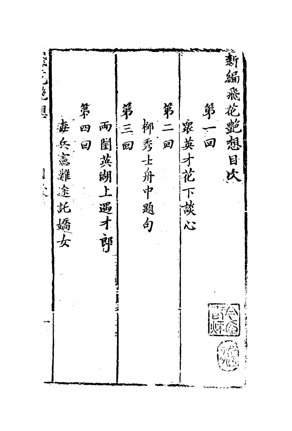 109918-飛花艷想一_ .pdf_第3页