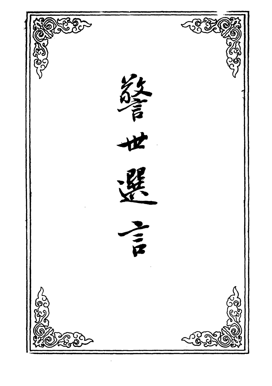 109917-警世選言二_ .pdf_第2页