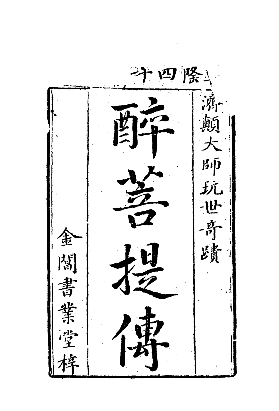 109915-醉菩提五_ .pdf_第2页