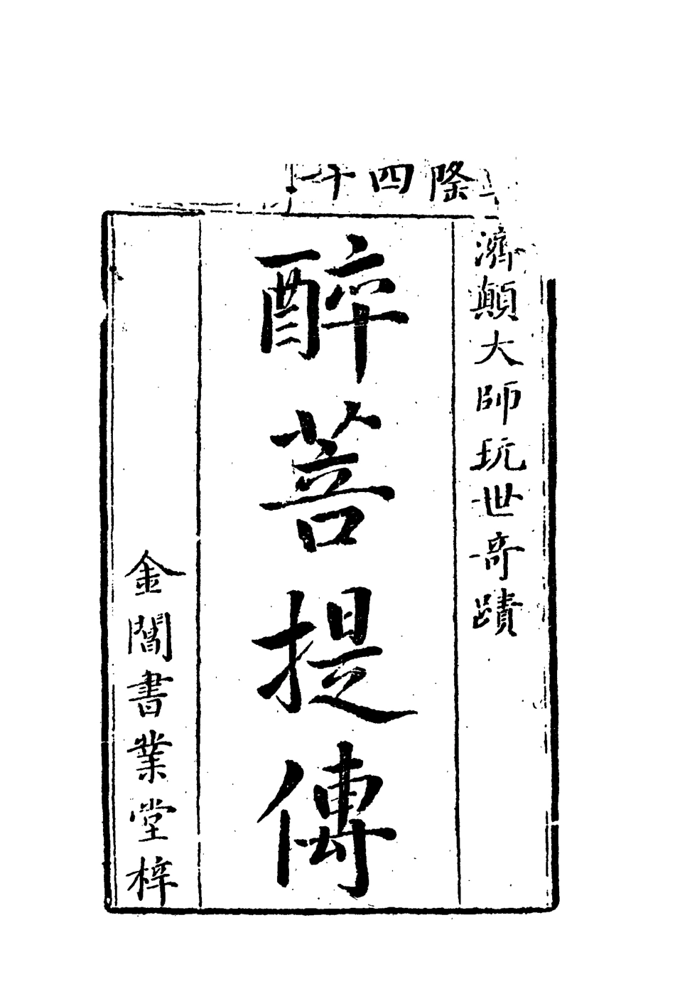109913-醉菩提三_ .pdf_第2页