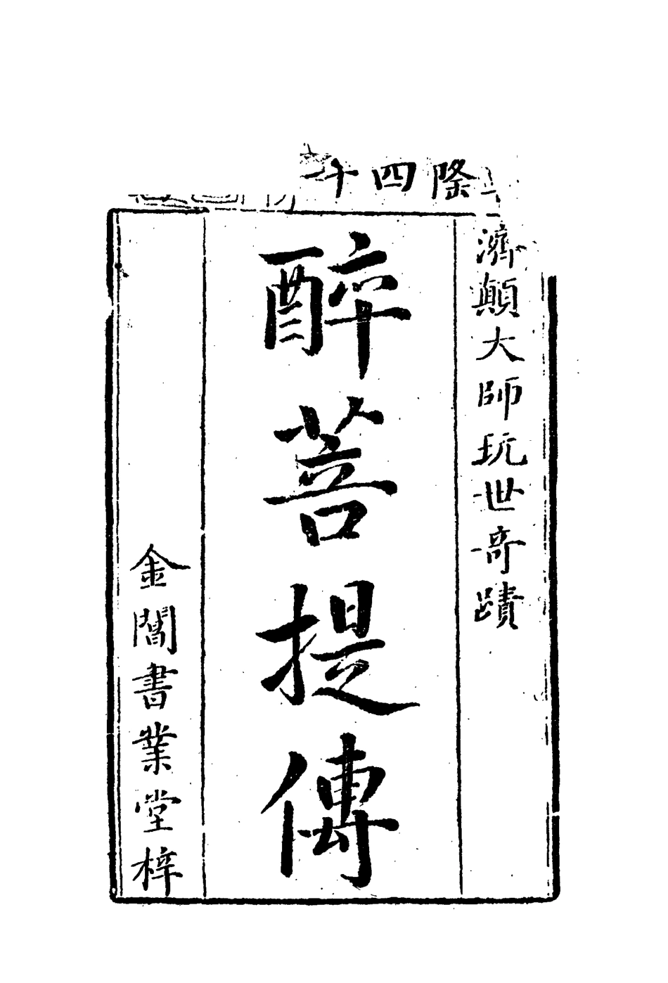 109912-醉菩提二_ .pdf_第2页