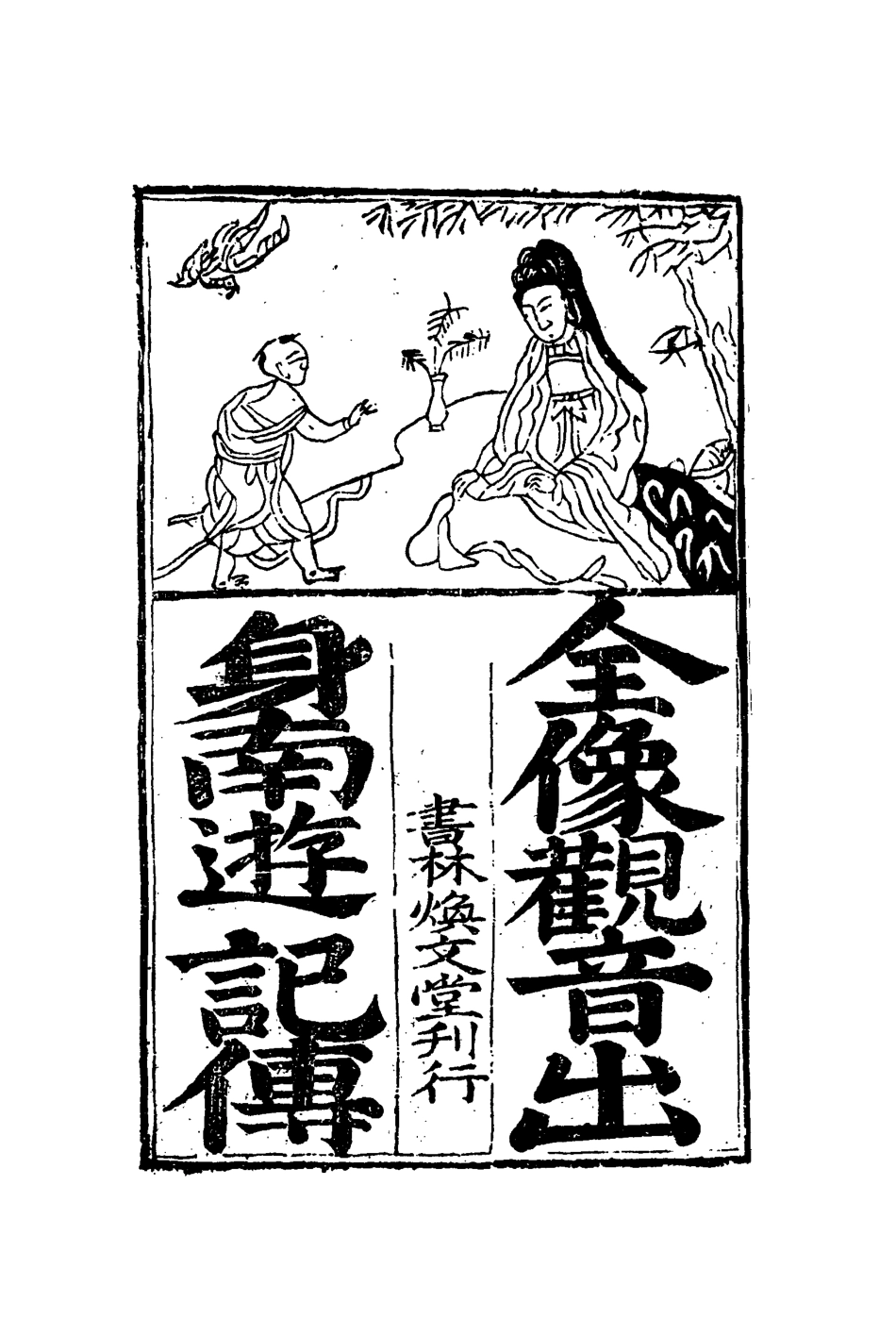 109910-全像觀音出身南遊記傳二_ .pdf_第2页