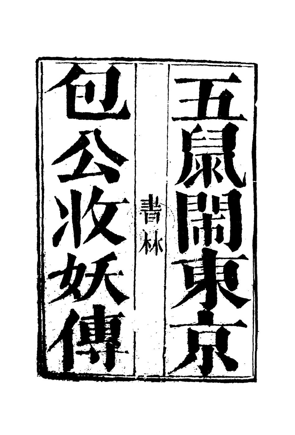 109908-五鼠鬧東京包公收妖傳_ .pdf_第2页