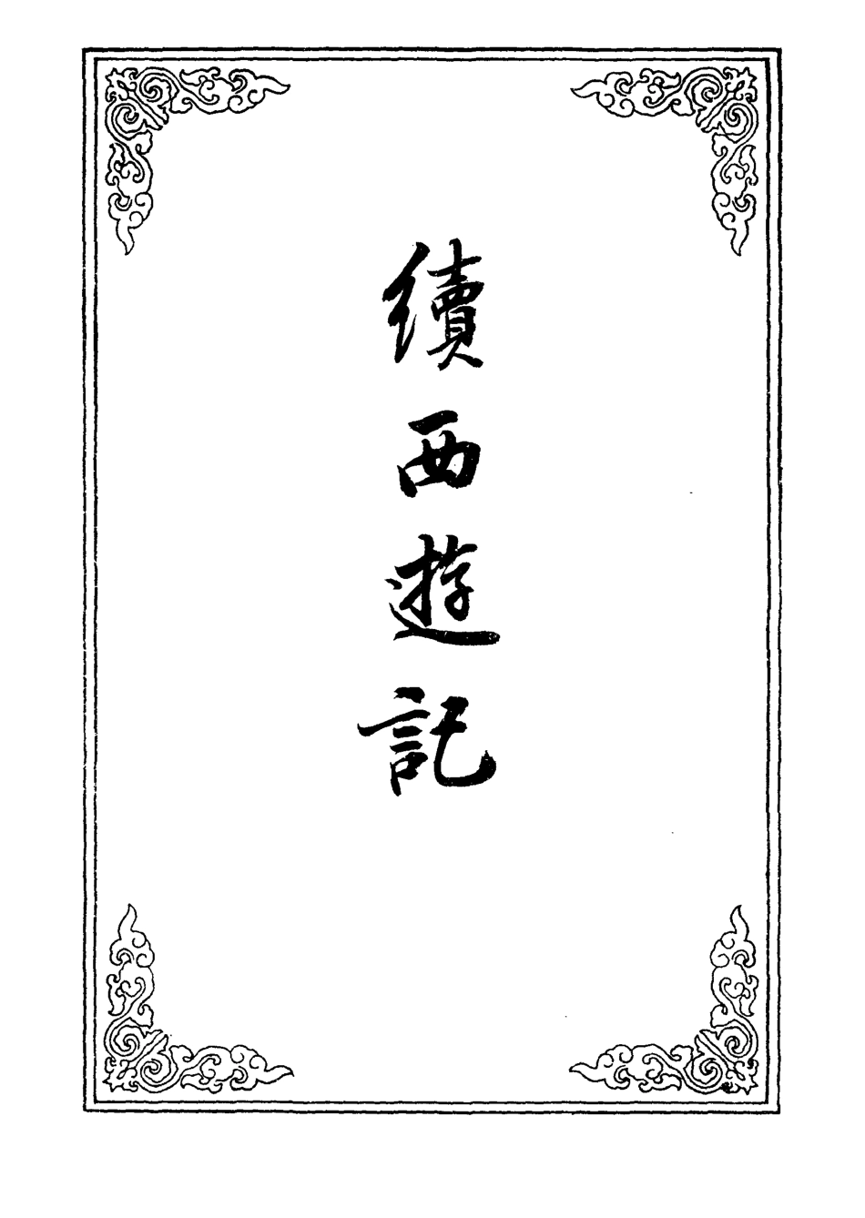 109907-續西遊記三十三_ .pdf_第2页