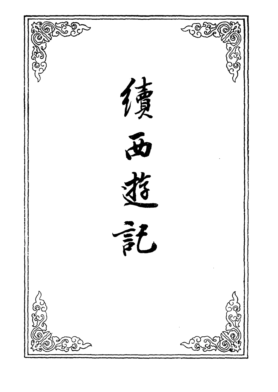 109906-續西遊記三十二_ .pdf_第2页