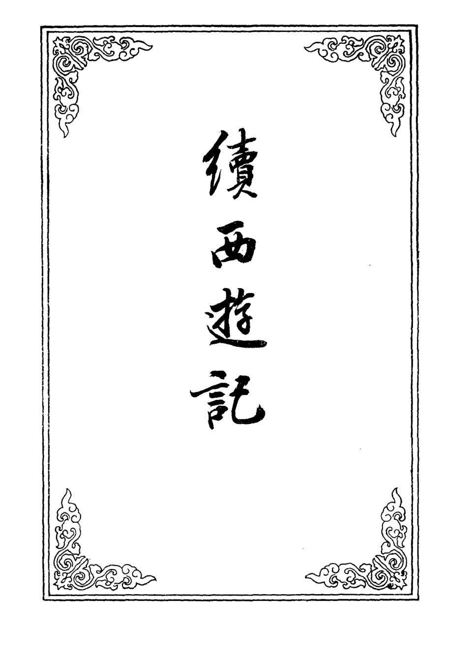 109904-續西遊記三十_ .pdf_第2页