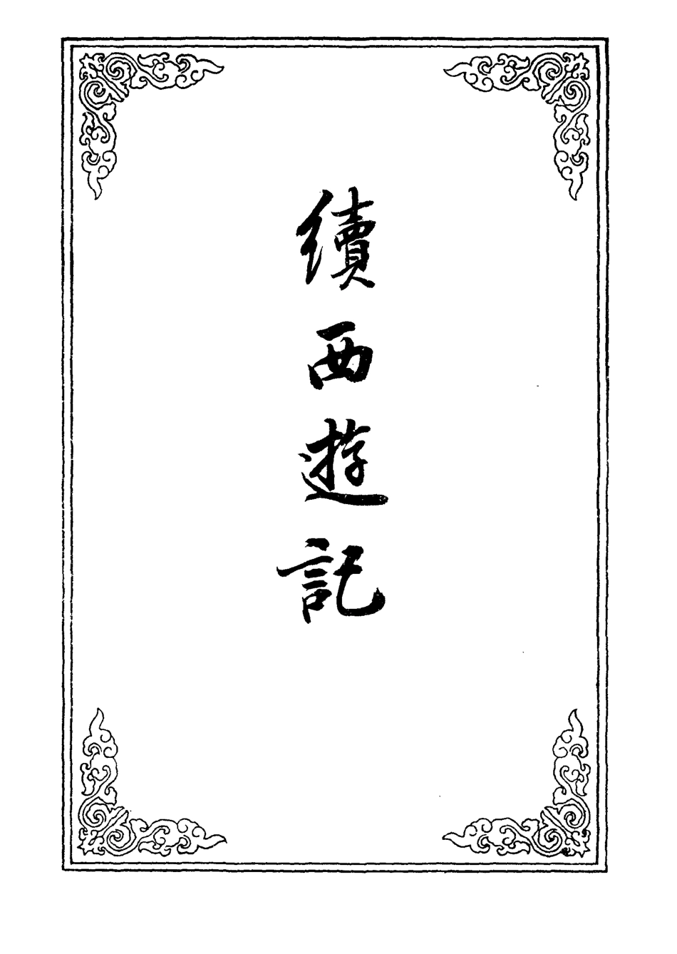 109902-續西遊記二十八_ .pdf_第2页