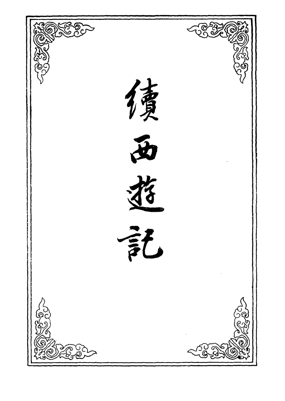 109901-續西遊記二十七_ .pdf_第2页