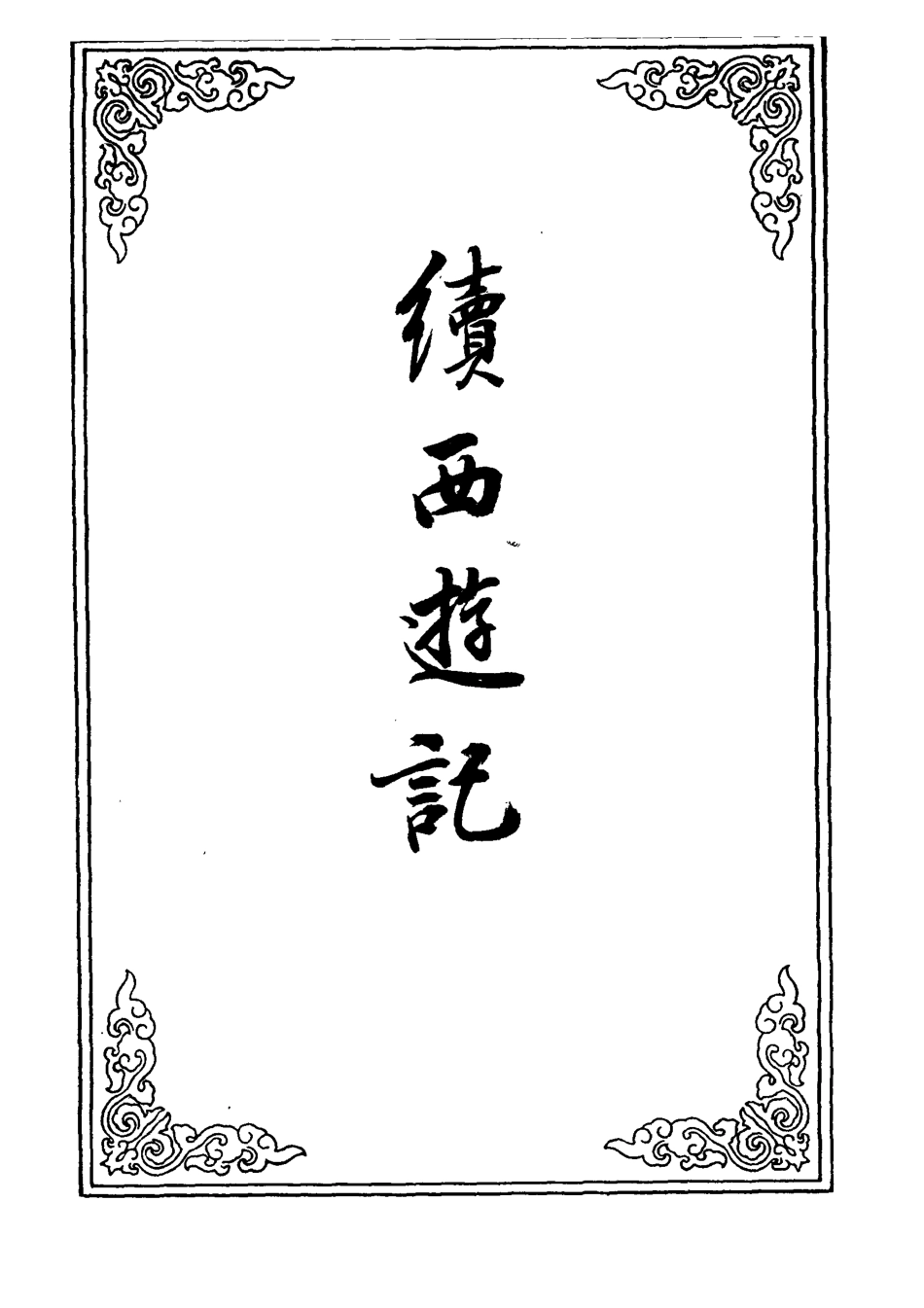 109900-續西遊記二十六_ .pdf_第2页