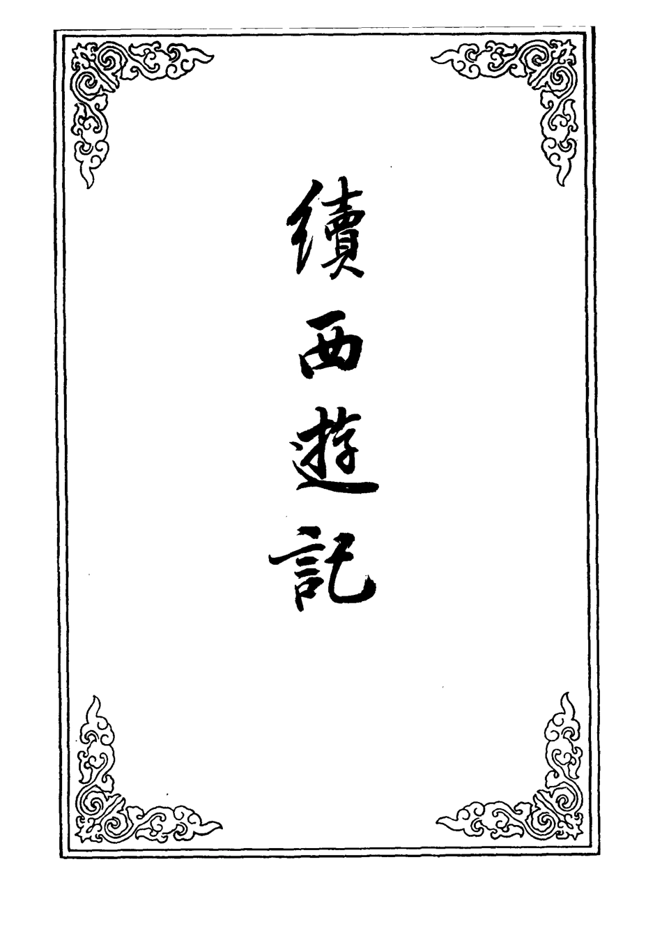 109899-續西遊記二十五_ .pdf_第2页
