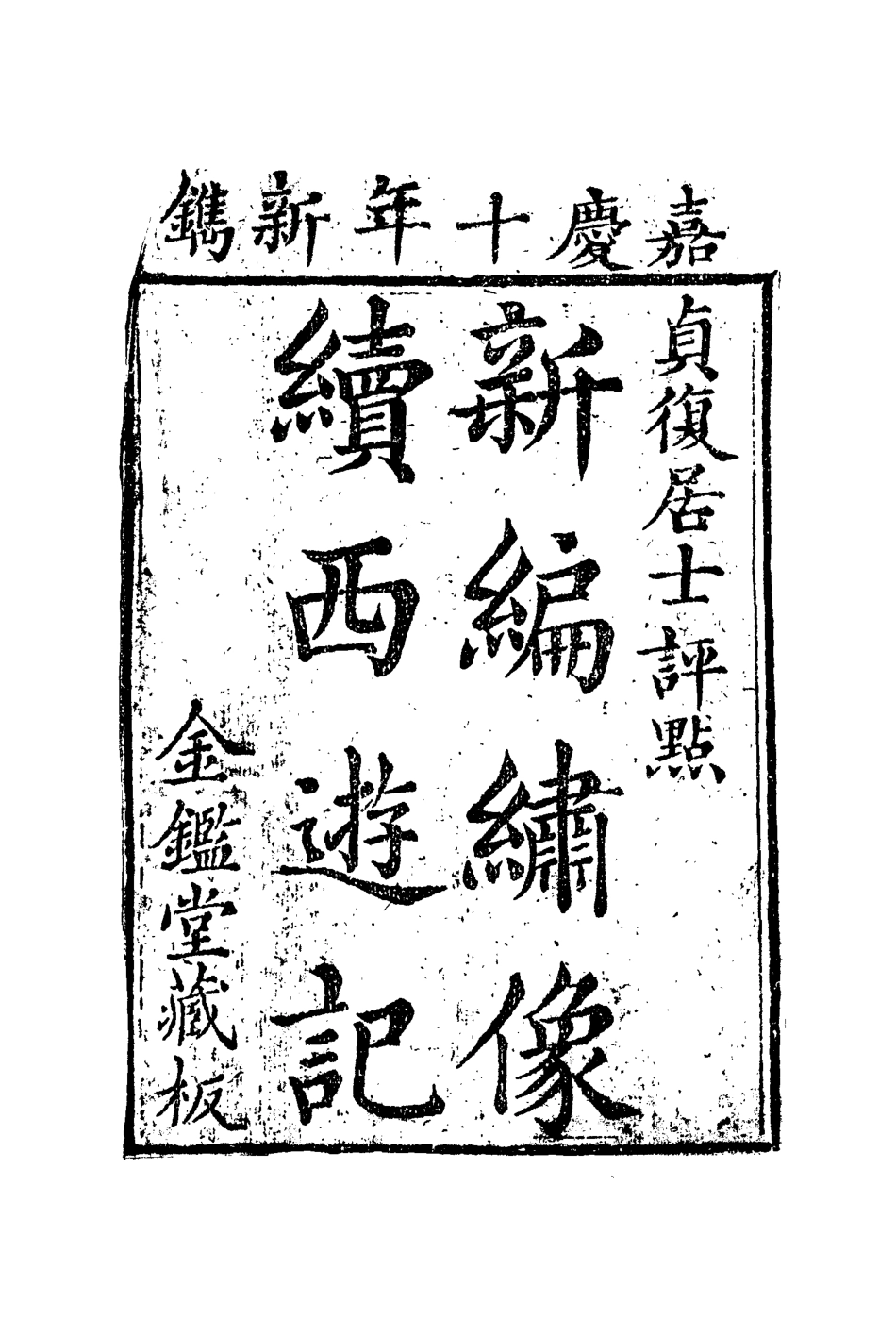 109899-續西遊記二十五_ .pdf_第3页