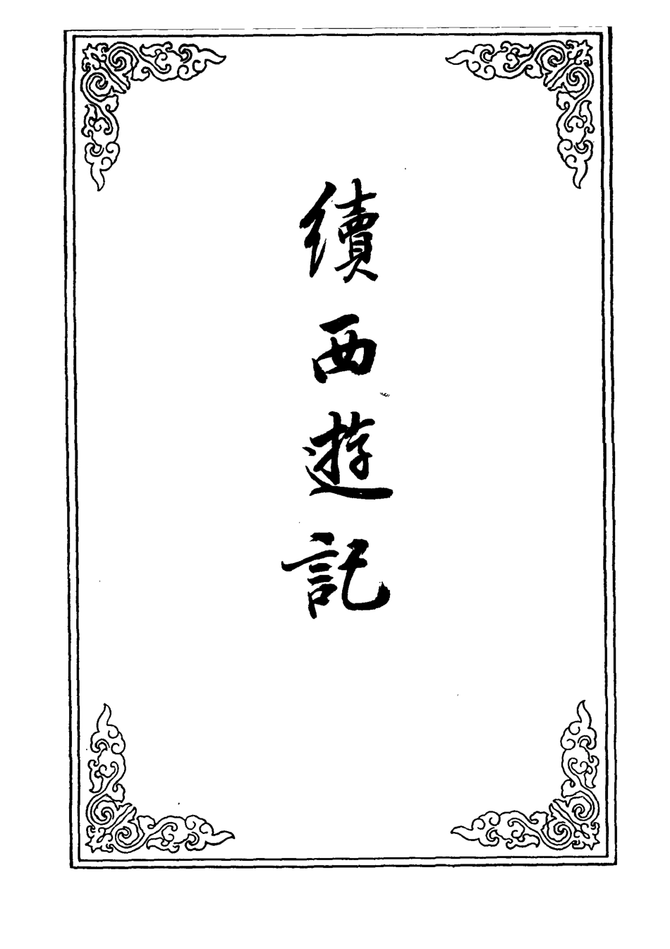 109898-續西遊記二十四_ .pdf_第2页