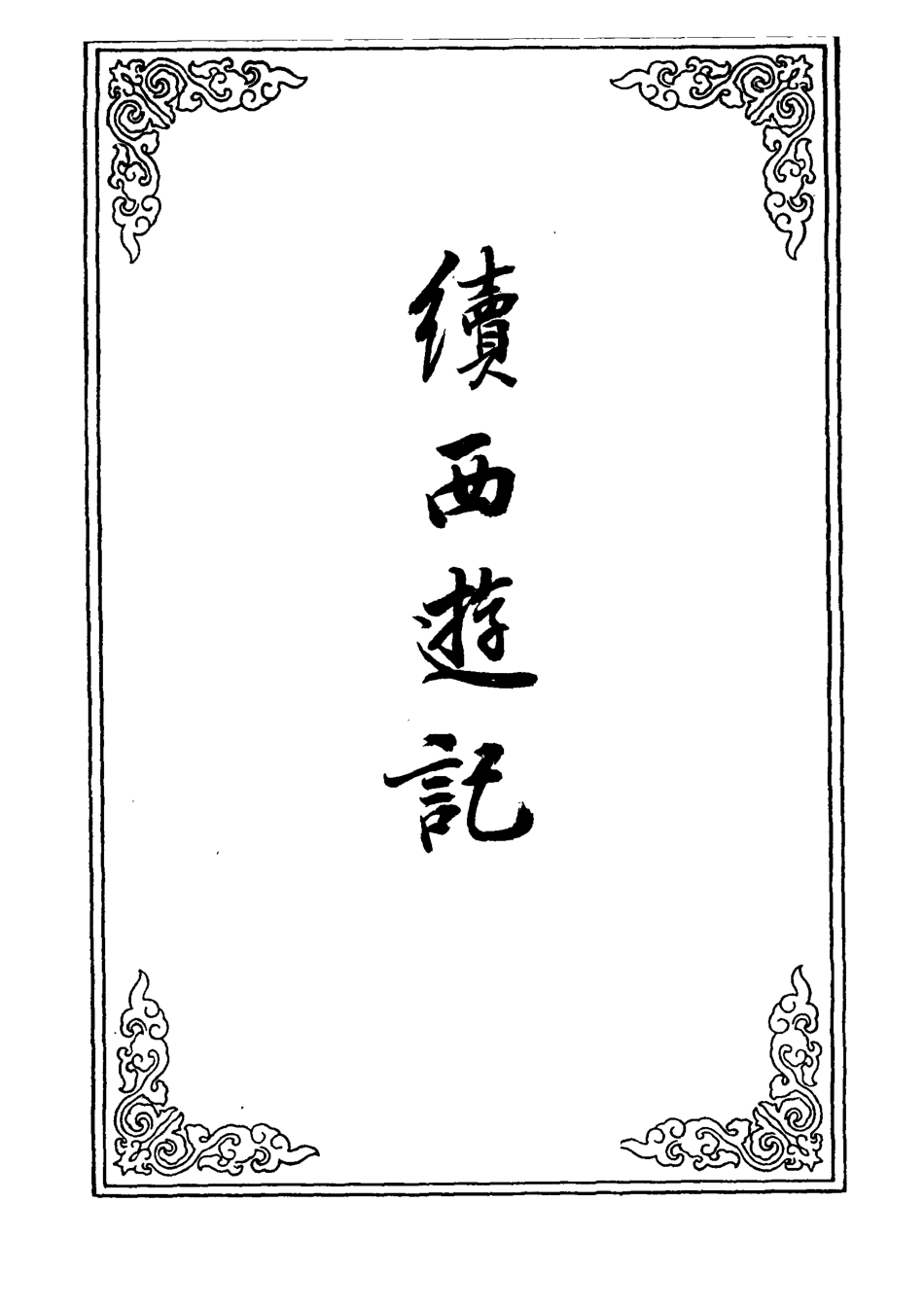 109894-續西遊記二十_ .pdf_第2页