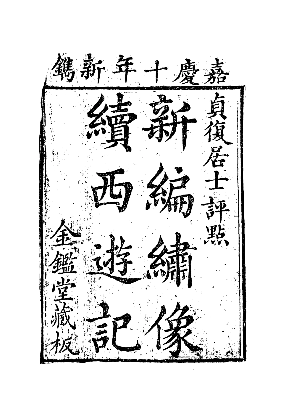 109894-續西遊記二十_ .pdf_第3页