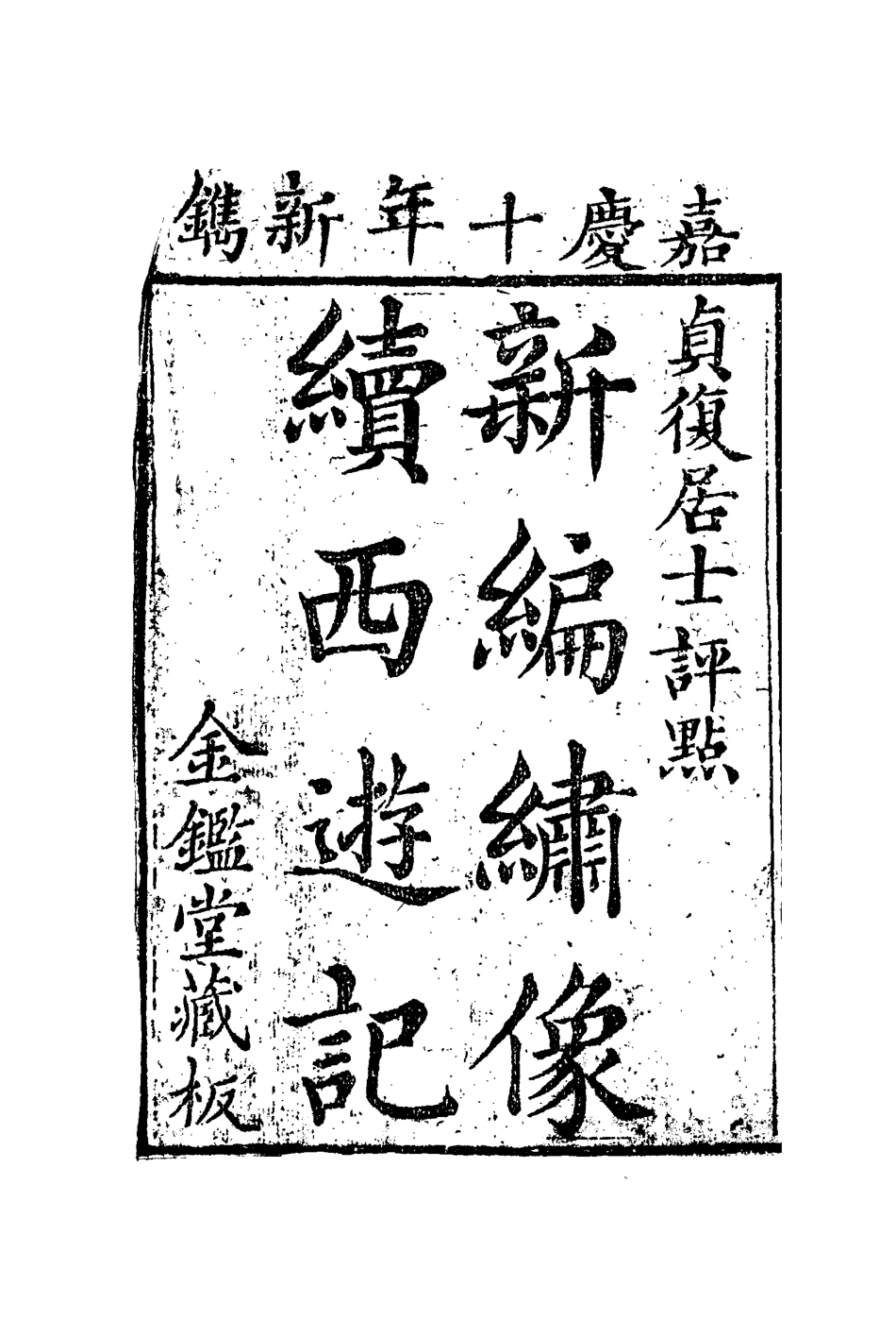 109892-續西遊記十八_ .pdf_第3页