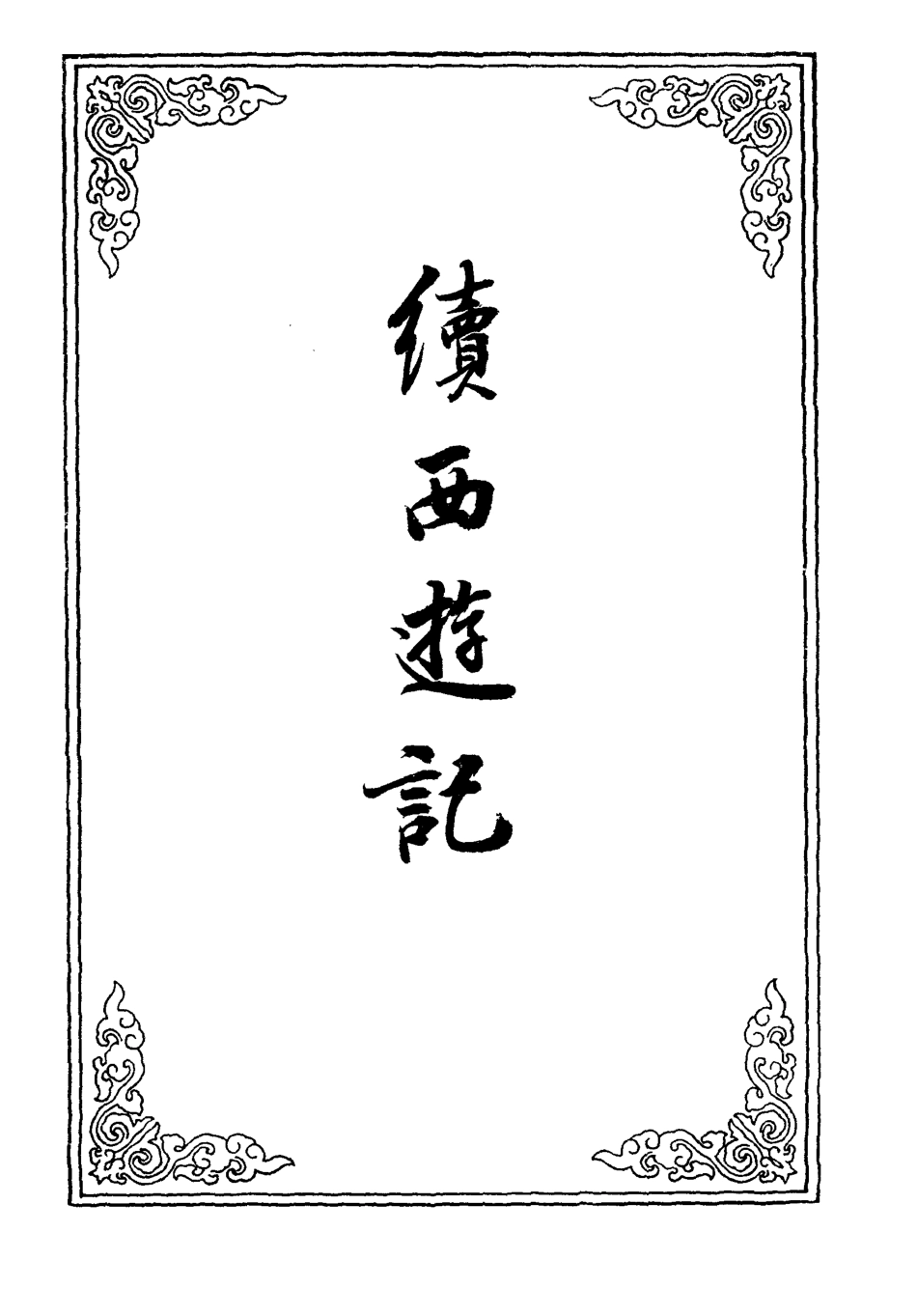 109891-續西遊記十七_ .pdf_第2页