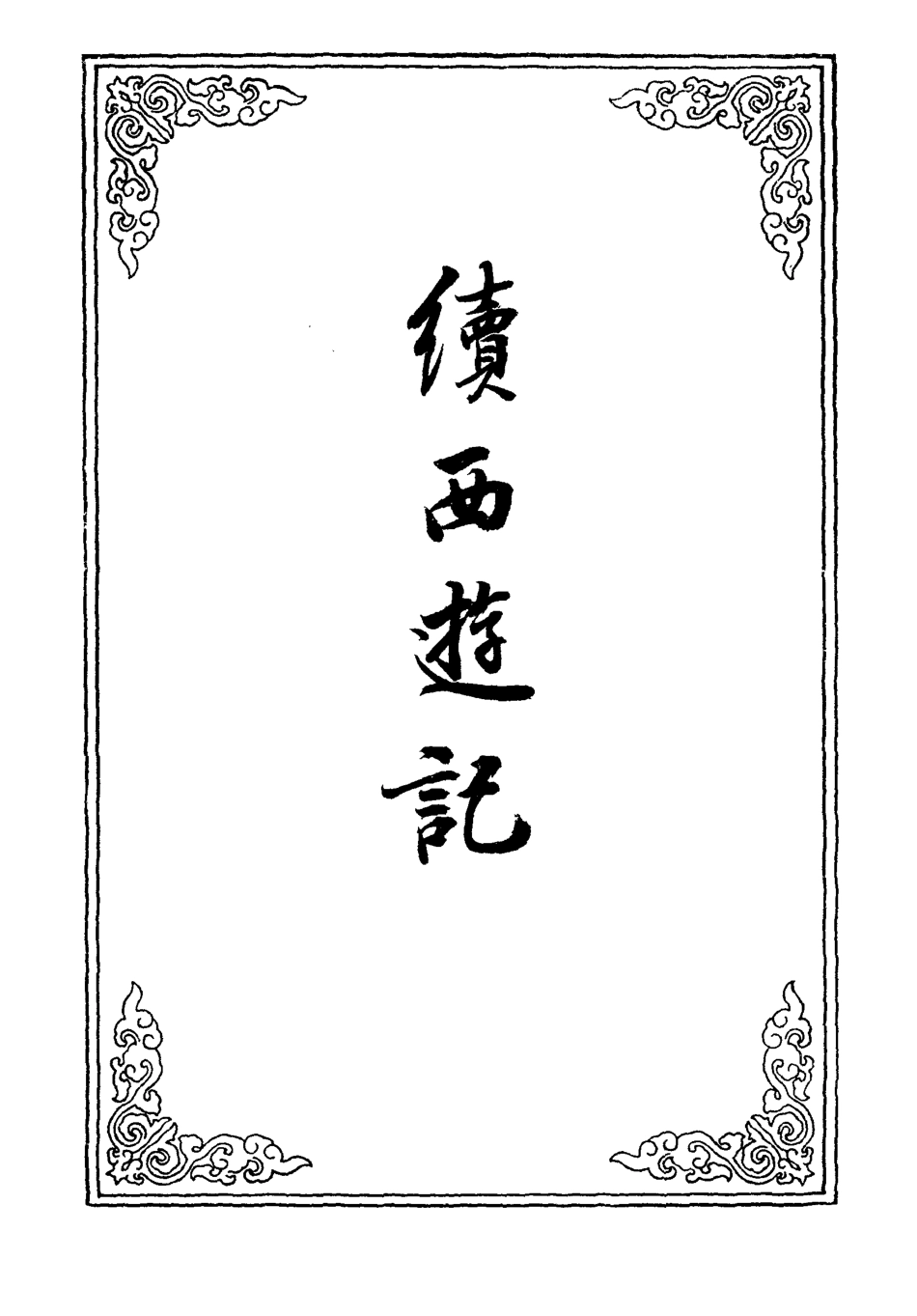 109890-續西遊記十六_ .pdf_第2页