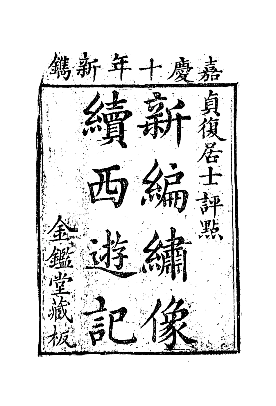 109890-續西遊記十六_ .pdf_第3页